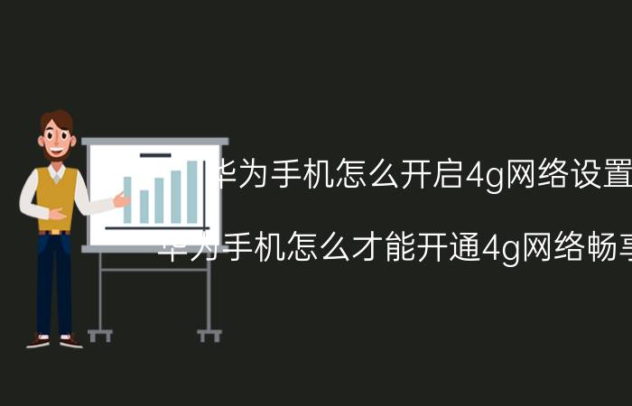 华为手机怎么开启4g网络设置 华为手机怎么才能开通4g网络畅享版？